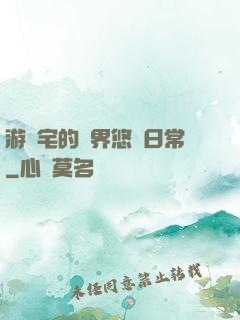 游戲宅的異界悠閑日常