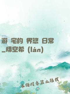 游戲宅的異界悠閑日常