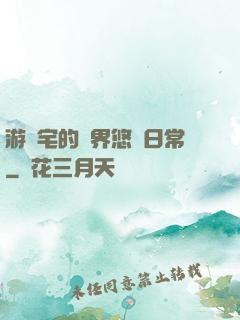 游戲宅的異界悠閑日常