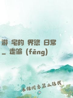 游戲宅的異界悠閑日常