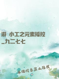 游戲小工之元素操控師