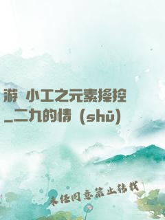 游戲小工之元素操控師