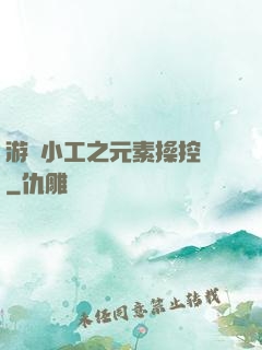游戲小工之元素操控師