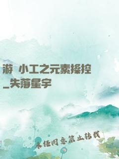游戲小工之元素操控師