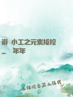 游戲小工之元素操控師