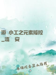 游戲小工之元素操控師