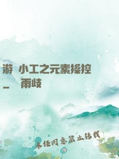 游戲小工之元素操控師