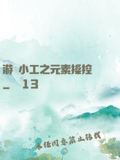 游戲小工之元素操控師