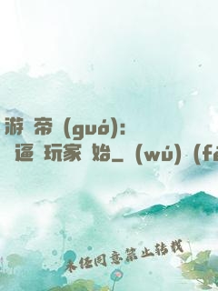 游戲帝國(guó)：從逼瘋玩家開始