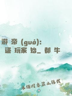 游戲帝國(guó)：從逼瘋玩家開始