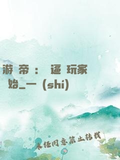 游戲帝國：從逼瘋玩家開始
