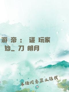 游戲帝國：從逼瘋玩家開始