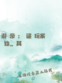 游戲帝國：從逼瘋玩家開始