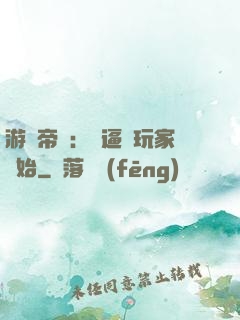 游戲帝國：從逼瘋玩家開始