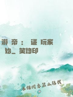 游戲帝國：從逼瘋玩家開始