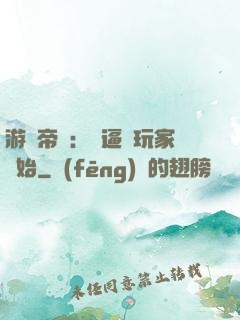 游戲帝國：從逼瘋玩家開始