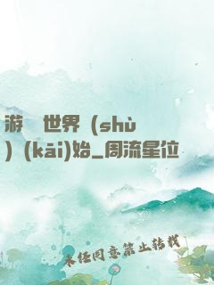 游戲從世界樹(shù)開(kāi)始