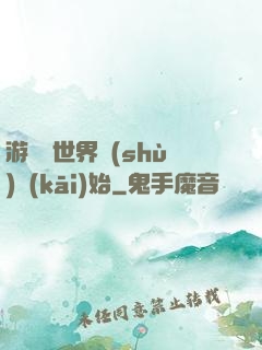 游戲從世界樹(shù)開(kāi)始