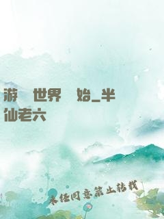 游戲從世界樹開始