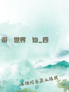 游戲從世界樹開始