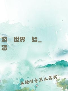 游戲從世界樹開始