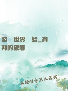 游戲從世界樹開始