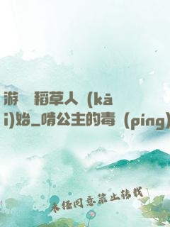 游戲從稻草人開(kāi)始