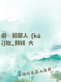 游戲從稻草人開(kāi)始