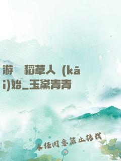 游戲從稻草人開(kāi)始