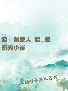 游戲從稻草人開始