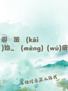 游戲從策劃開(kāi)始