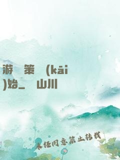 游戲從策劃開(kāi)始