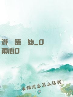 游戲從策劃開始