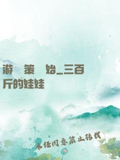 游戲從策劃開始
