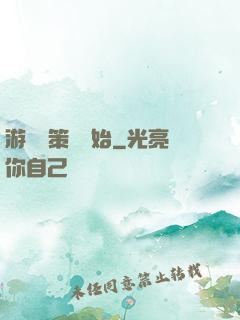 游戲從策劃開始