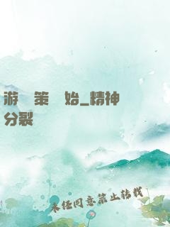 游戲從策劃開始