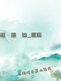 游戲從策劃開始