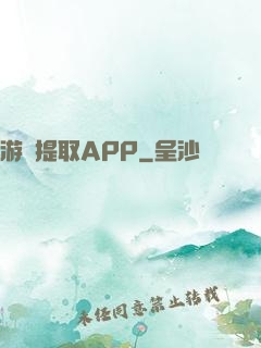 游戲提取APP