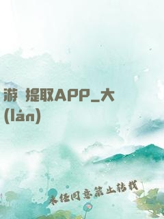 游戲提取APP