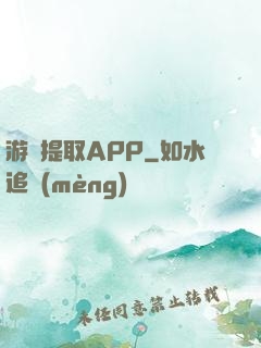 游戲提取APP