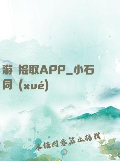 游戲提取APP