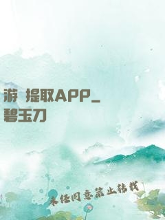 游戲提取APP