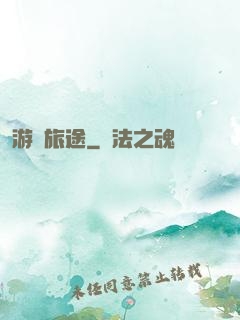 游戲旅途