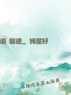 游戲旅途