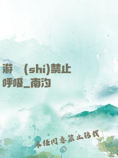 游戲時(shí)禁止呼吸