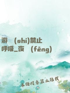 游戲時(shí)禁止呼吸