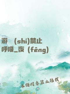 游戲時(shí)禁止呼吸