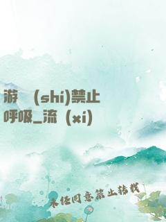 游戲時(shí)禁止呼吸