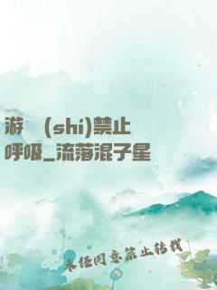 游戲時(shí)禁止呼吸