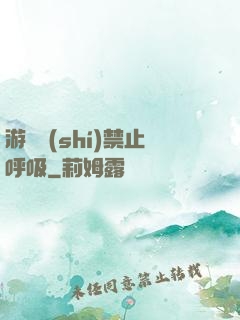 游戲時(shí)禁止呼吸